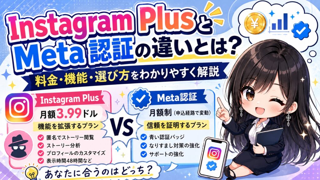 Instagram PlusとMeta認証の違いとは?料金・機能・選び方をわかりやすく解説