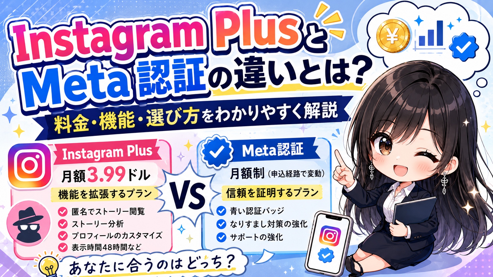 Instagram PlusとMeta認証の違いとは?料金・機能・選び方をわかりやすく解説