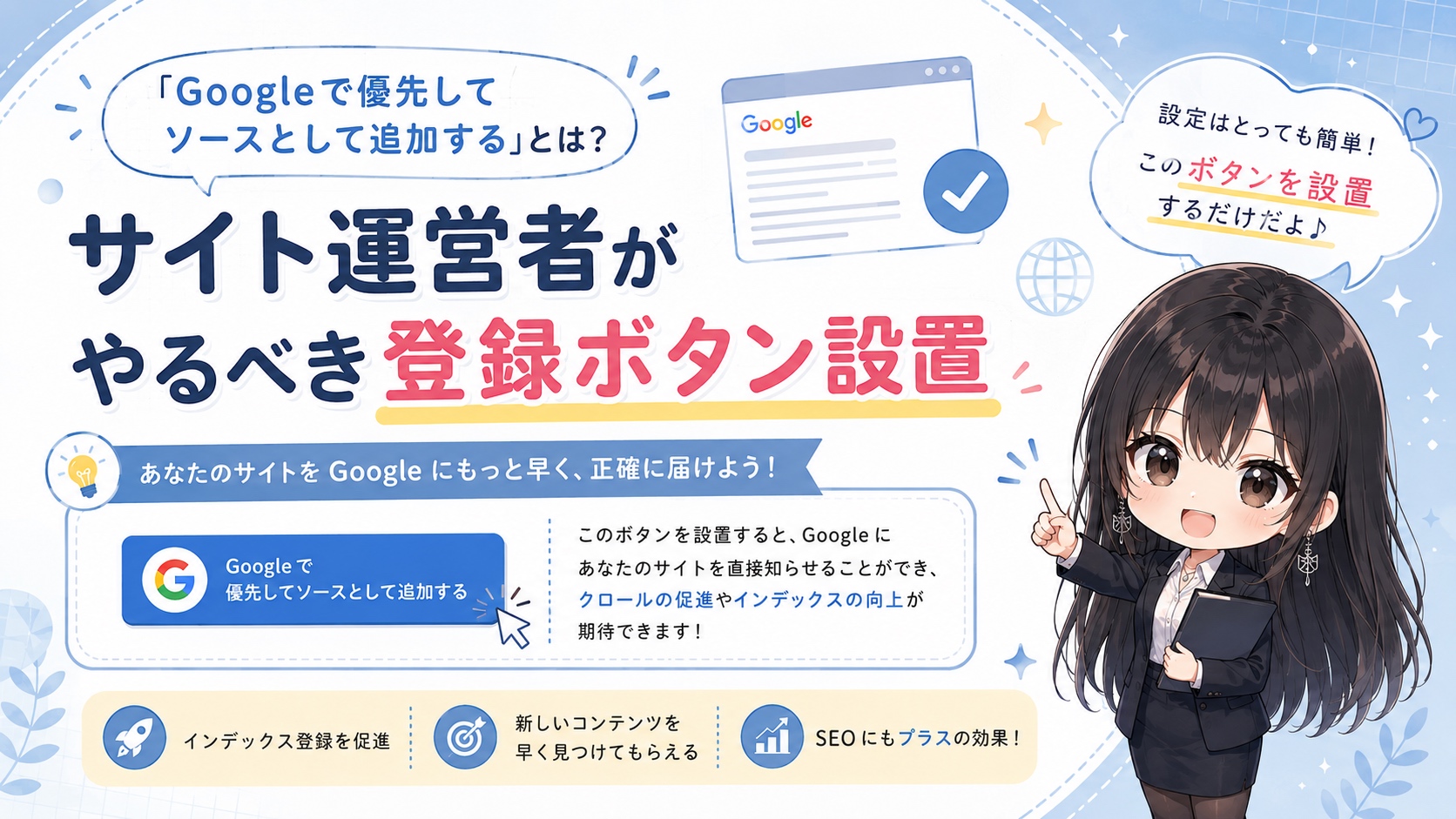 「Googleで優先してソースとして追加する」とは？サイト運営者がやるべき登録ボタン設置