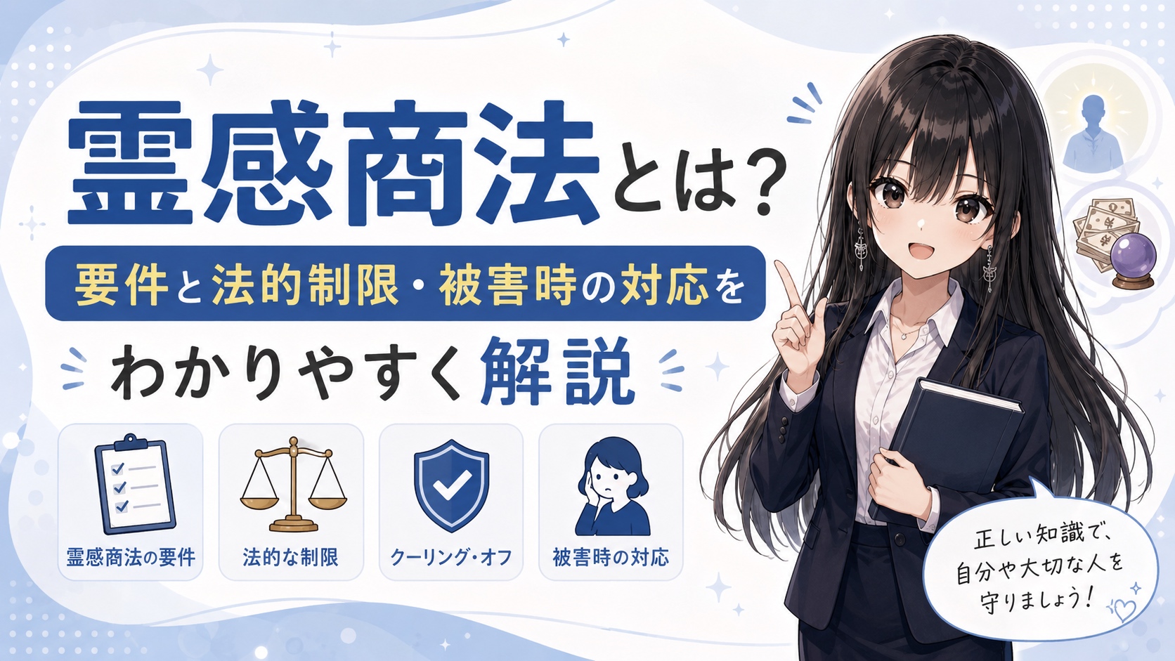 霊感商法とは？要件と法的制限・被害時の対応をわかりやすく解説