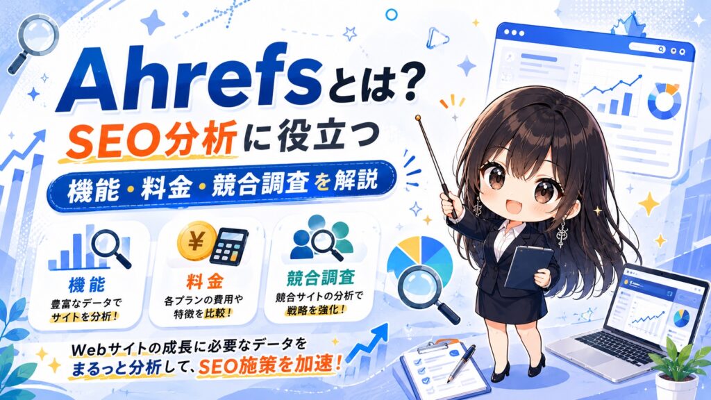Ahrefsとは？SEO分析に役立つ機能・料金・競合調査を解説