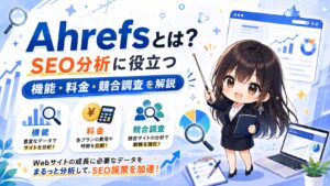 Ahrefsとは？SEO分析に役立つ機能・料金・競合調査を解説