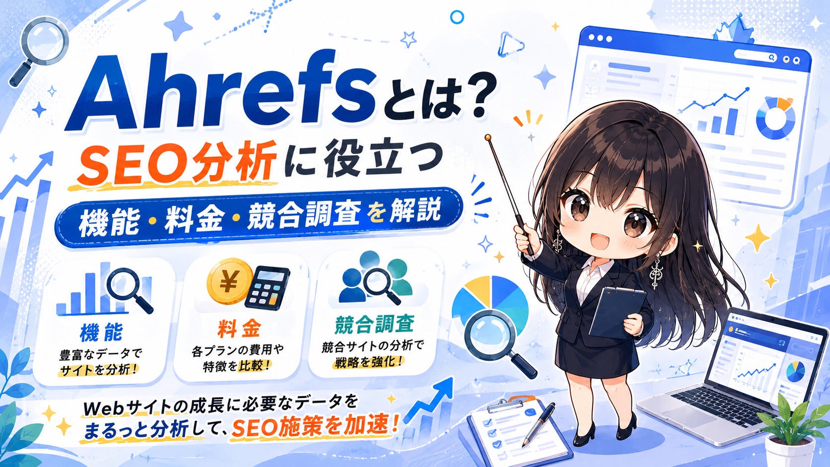 Ahrefsとは？SEO分析に役立つ機能・料金・競合調査を解説