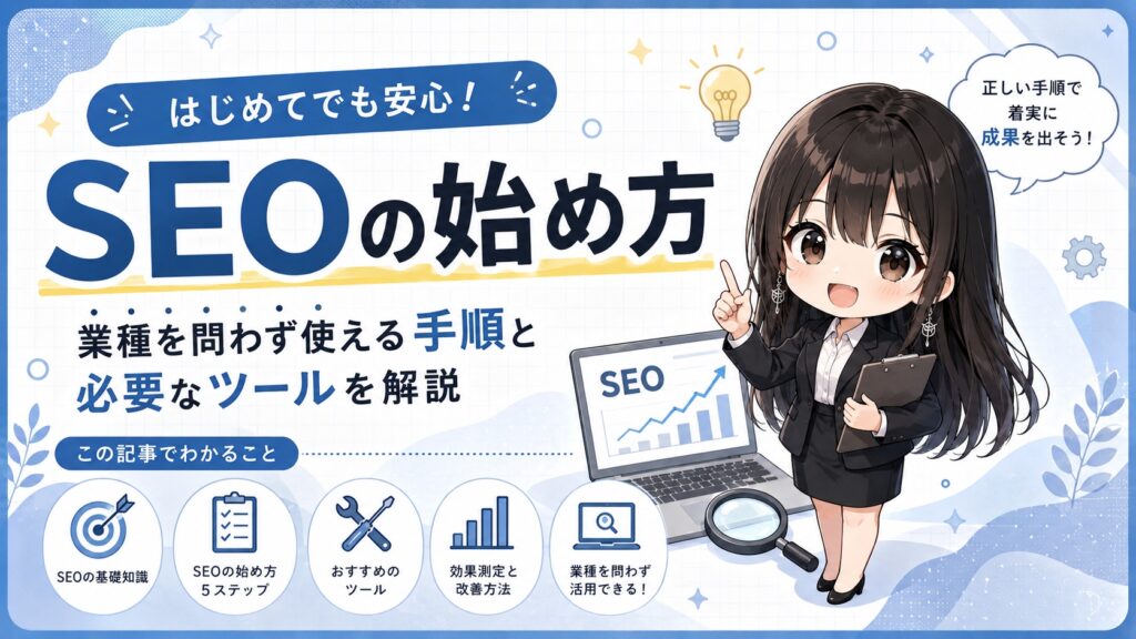 SEOの始め方｜業種を問わず使える手順と必要なツールを解説