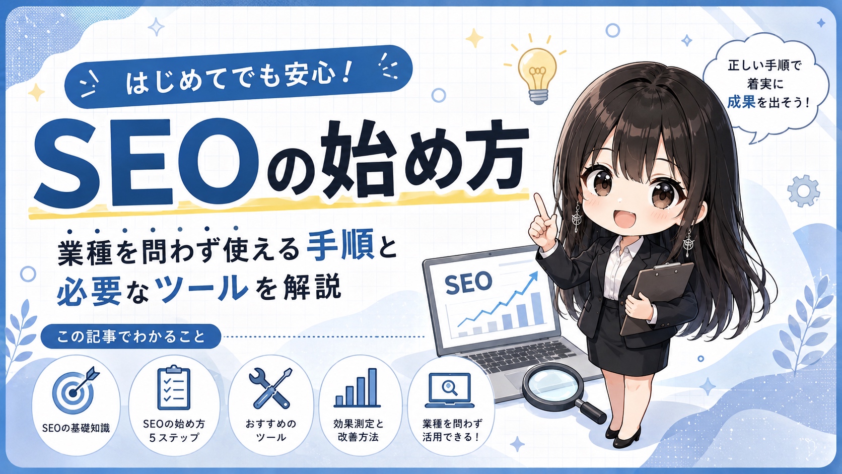 SEOの始め方｜業種を問わず使える手順と必要なツールを解説