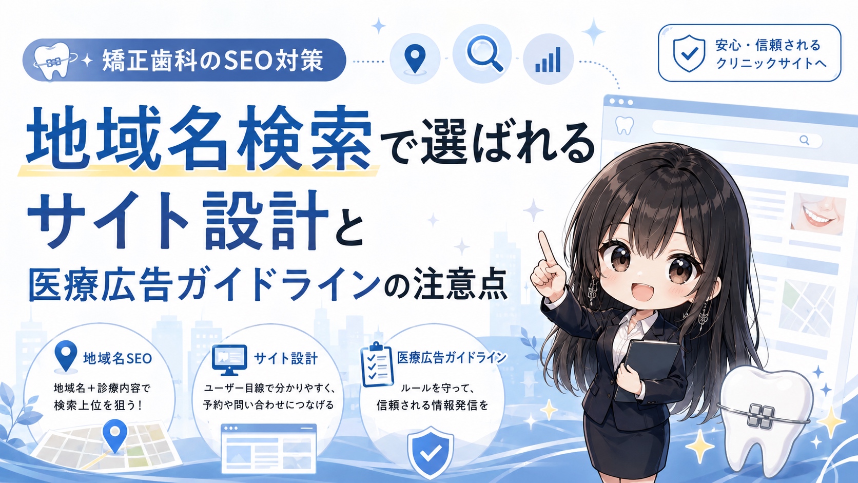 矯正歯科のSEO対策｜地域名検索で選ばれるサイト設計と医療広告ガイドラインの注意点