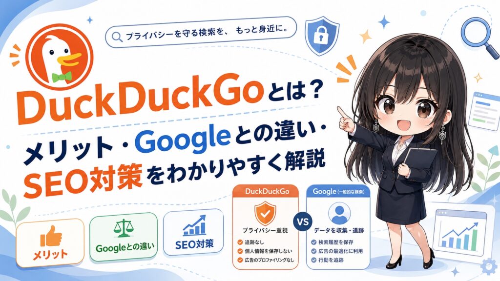 DuckDuckGoとは？メリット・Googleとの違い・SEO対策をわかりやすく解説