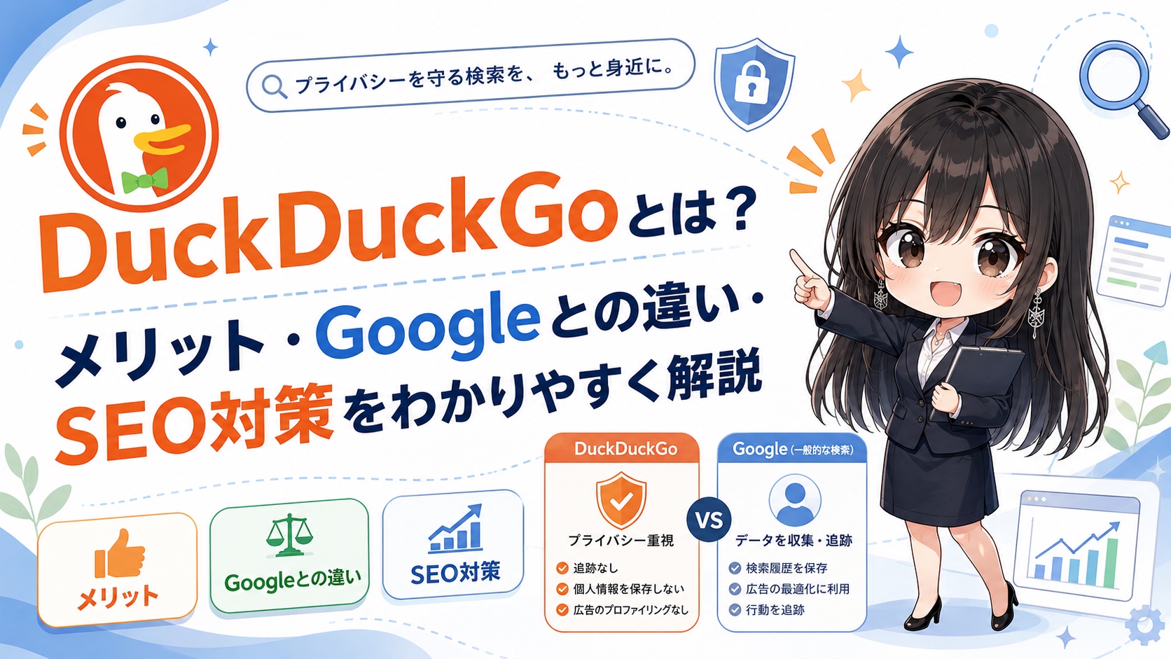 DuckDuckGoとは？メリット・Googleとの違い・SEO対策をわかりやすく解説