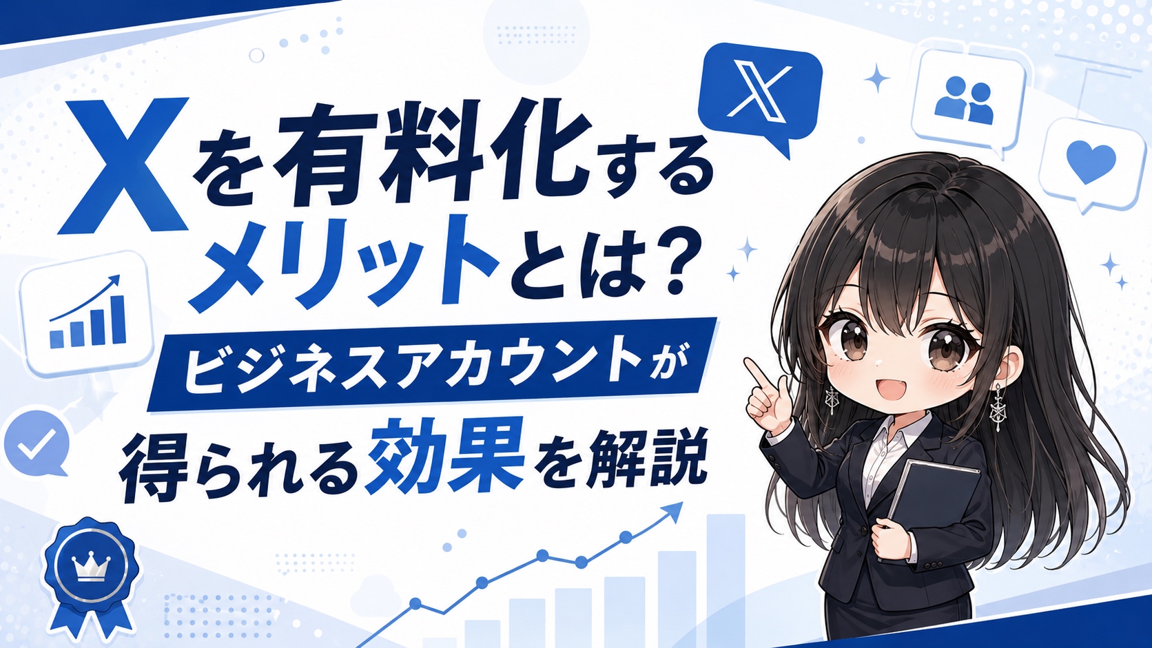 Xを有料化するメリットとは？ビジネスアカウントが得られる効果を解説