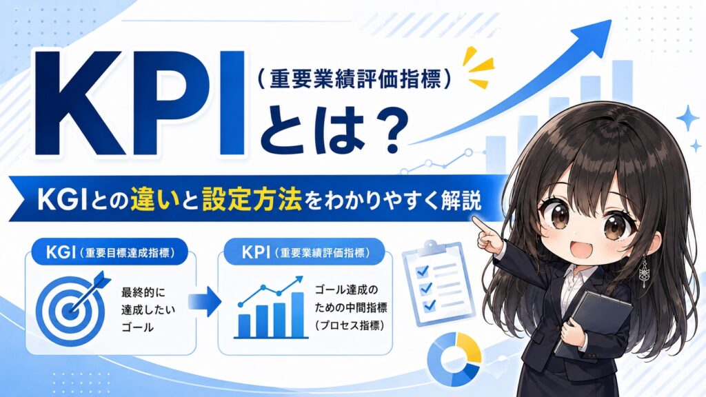 KPI（重要業績評価指標）とは？KGIとの違いと設定方法をわかりやすく解説