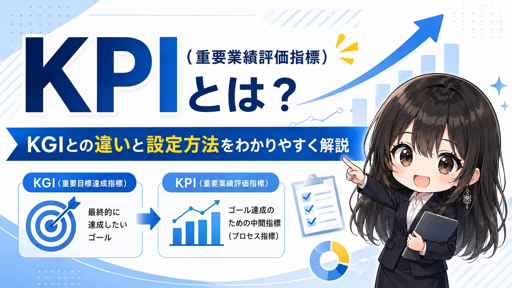 KPI（重要業績評価指標）とは？KGIとの違いと設定方法をわかりやすく解説