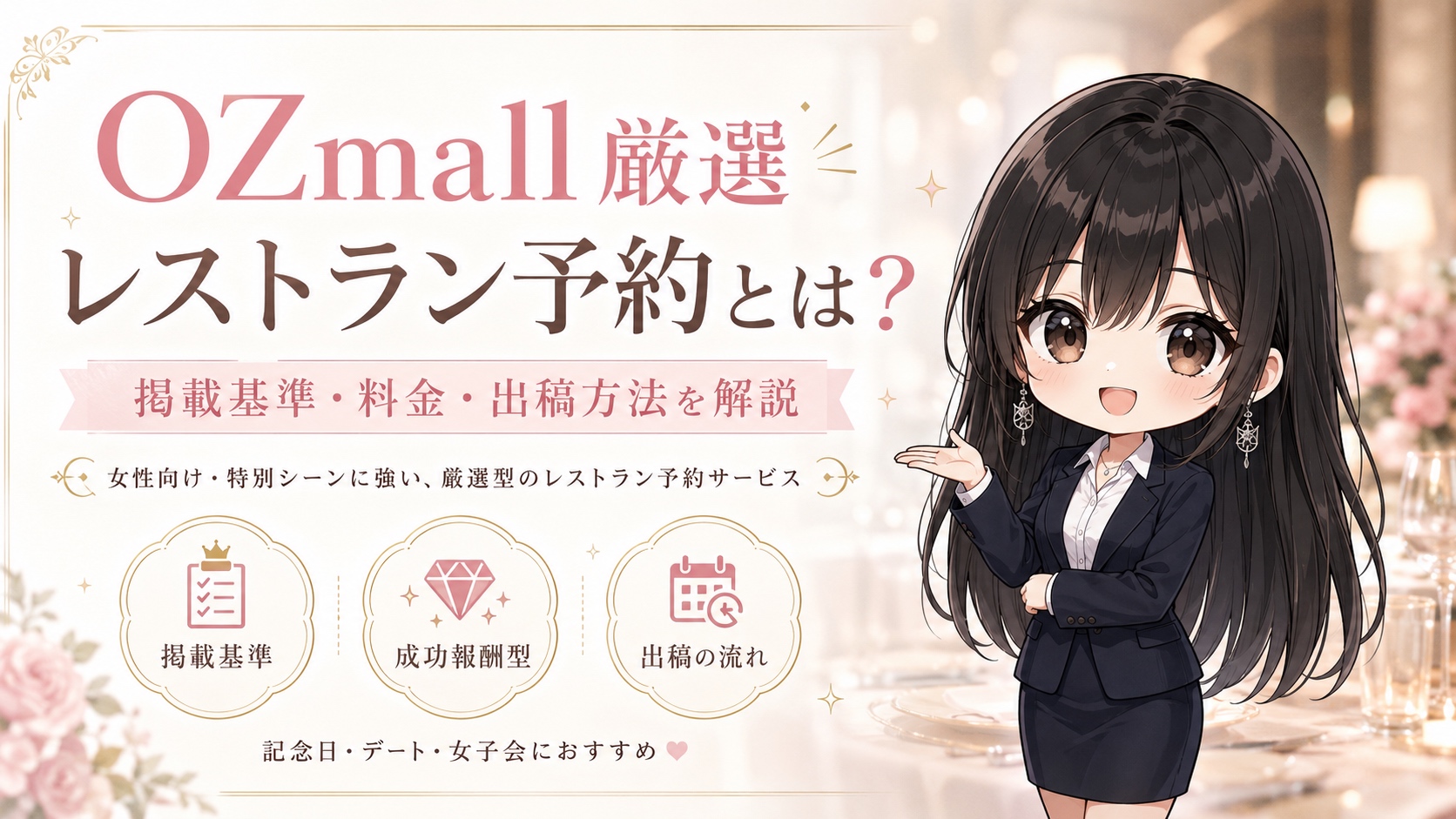 OZmall厳選レストラン予約とは？掲載基準・料金・出稿方法を解説