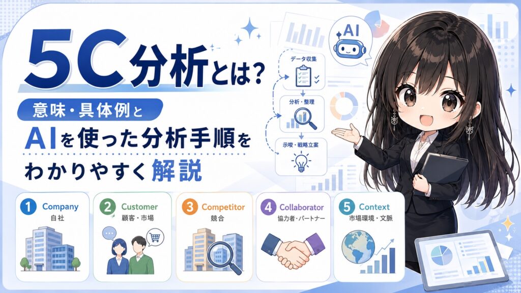 5C分析とは？意味・具体例とAIを使った分析手順をわかりやすく解説