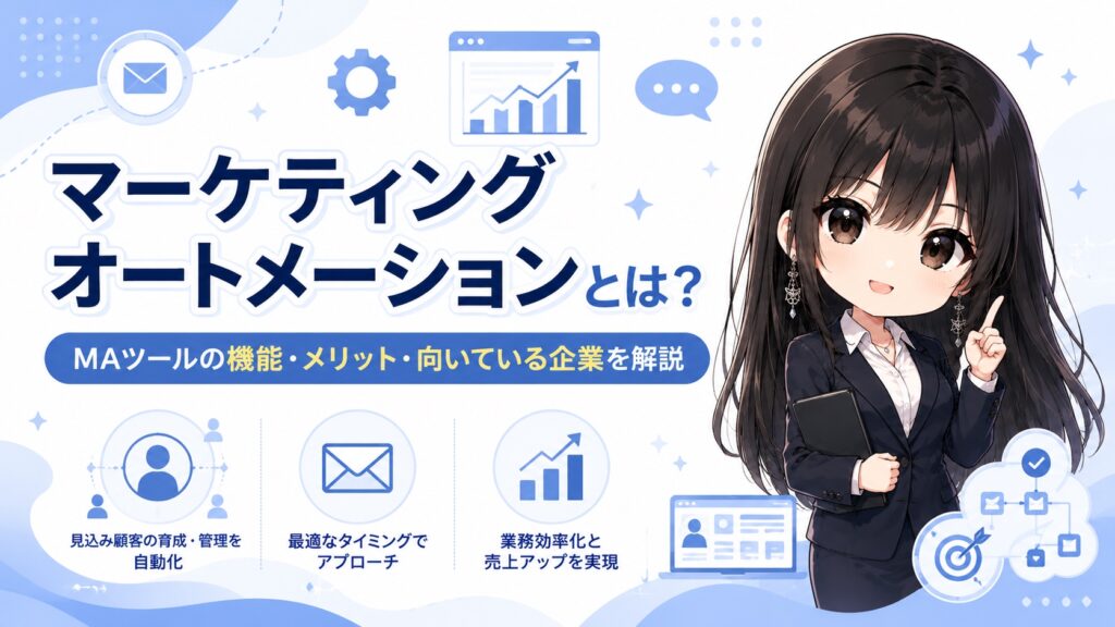 マーケティングオートメーションとは？MAツールの機能・メリット・向いている企業を解説