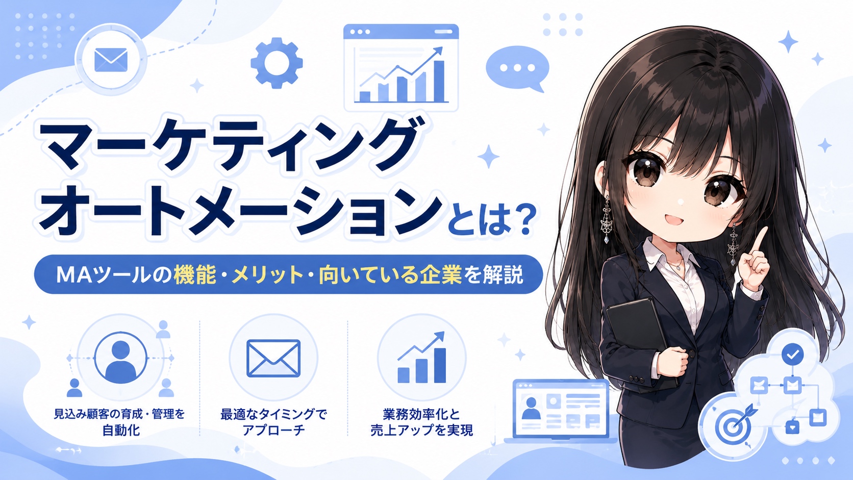マーケティングオートメーションとは？MAツールの機能・メリット・向いている企業を解説