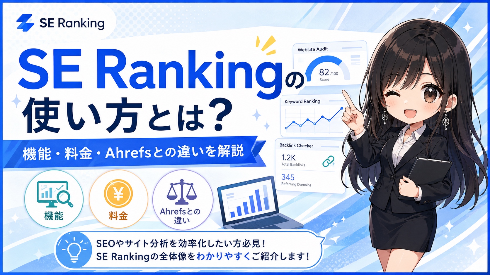 SE Rankingの使い方とは？機能・料金・Ahrefsとの違いを解説