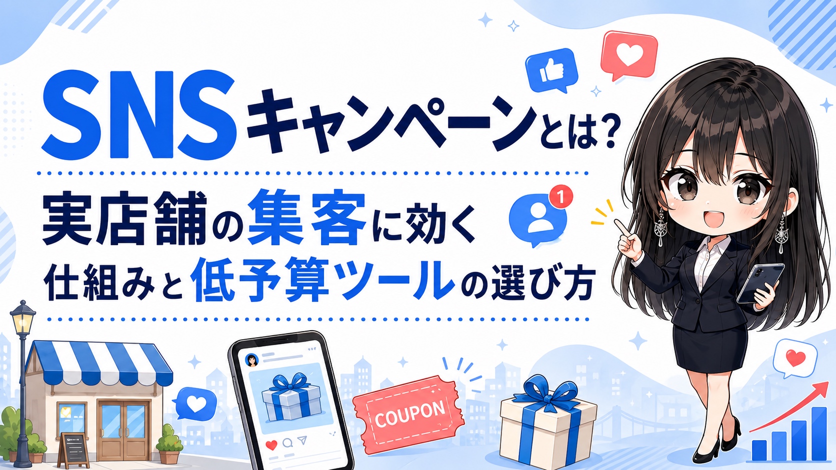 SNSキャンペーンとは？実店舗の集客に効く仕組みと低予算ツールの選び方
