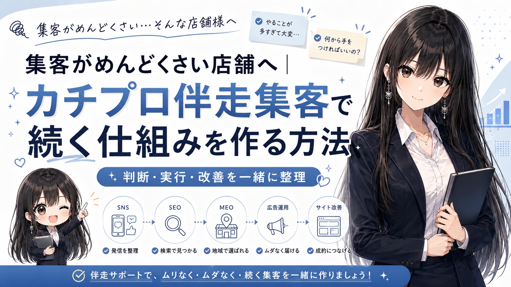 集客がめんどくさい店舗へ｜カチプロ伴走集客で続く仕組みを作る方法