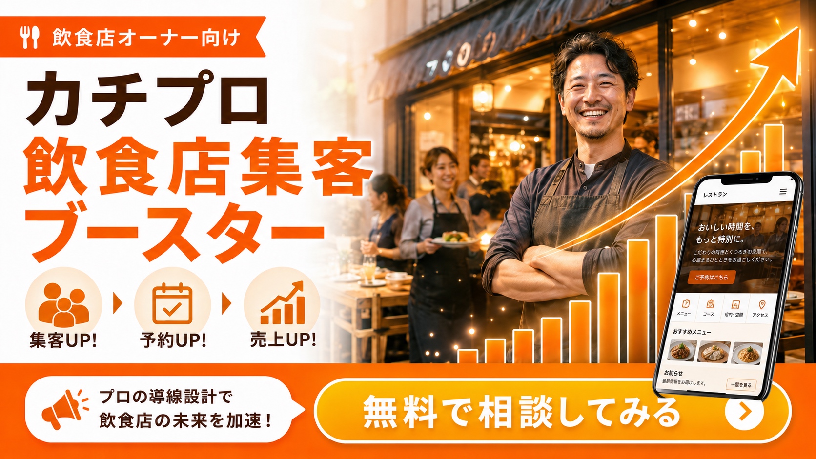 カチプロ飲食店集客ブースター