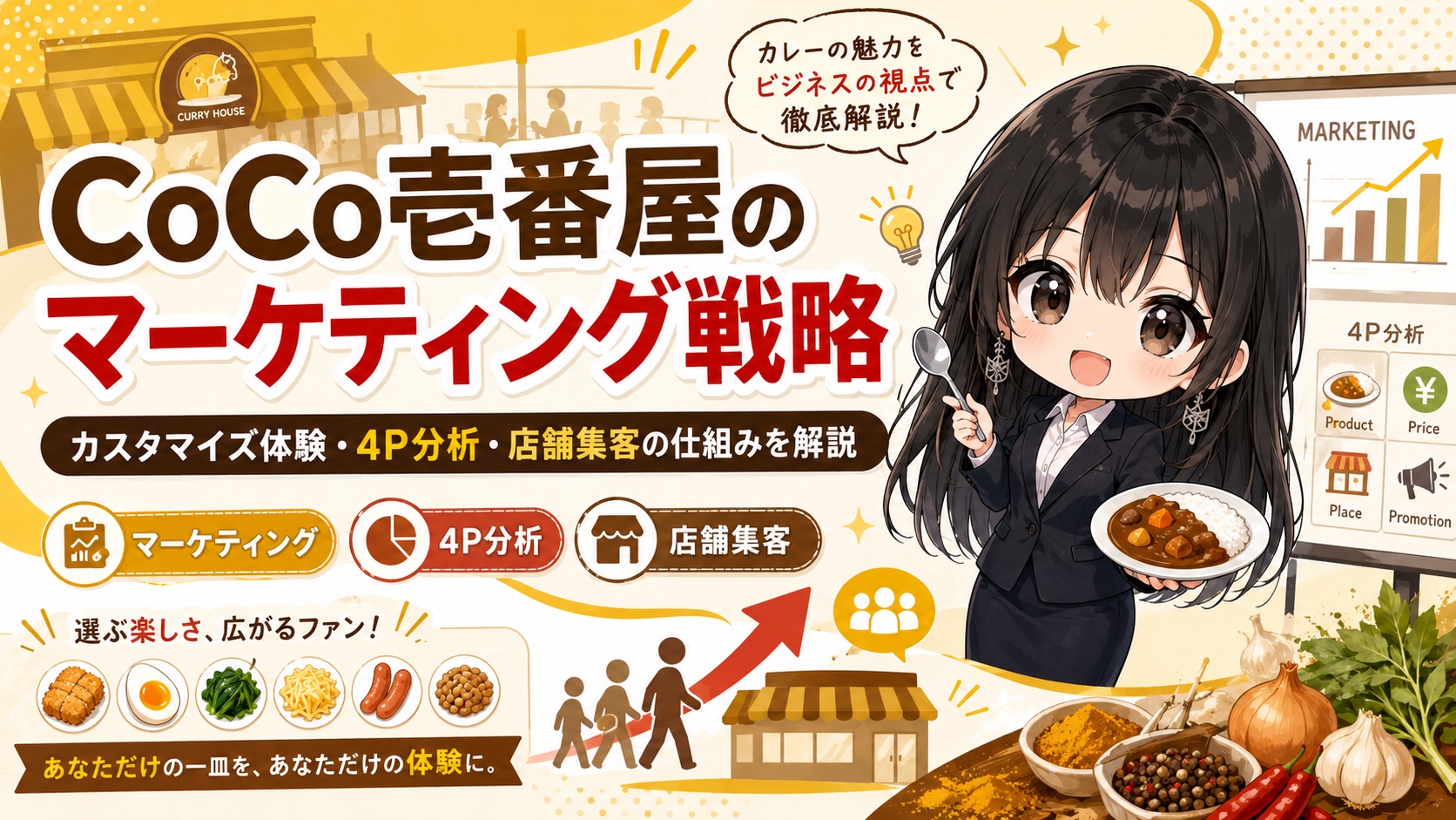 CoCo壱番屋のマーケティング戦略｜カスタマイズ体験・4P分析・店舗集客の仕組みを解説