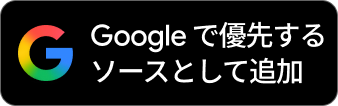 Googleで優先ソースに追加