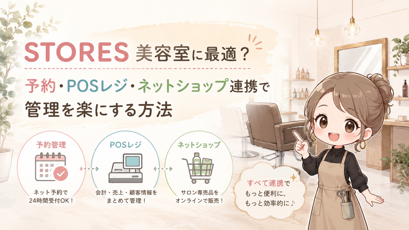 STORES 美容室に最適？予約・POSレジ・ネットショップ連携で管理を楽にする方法