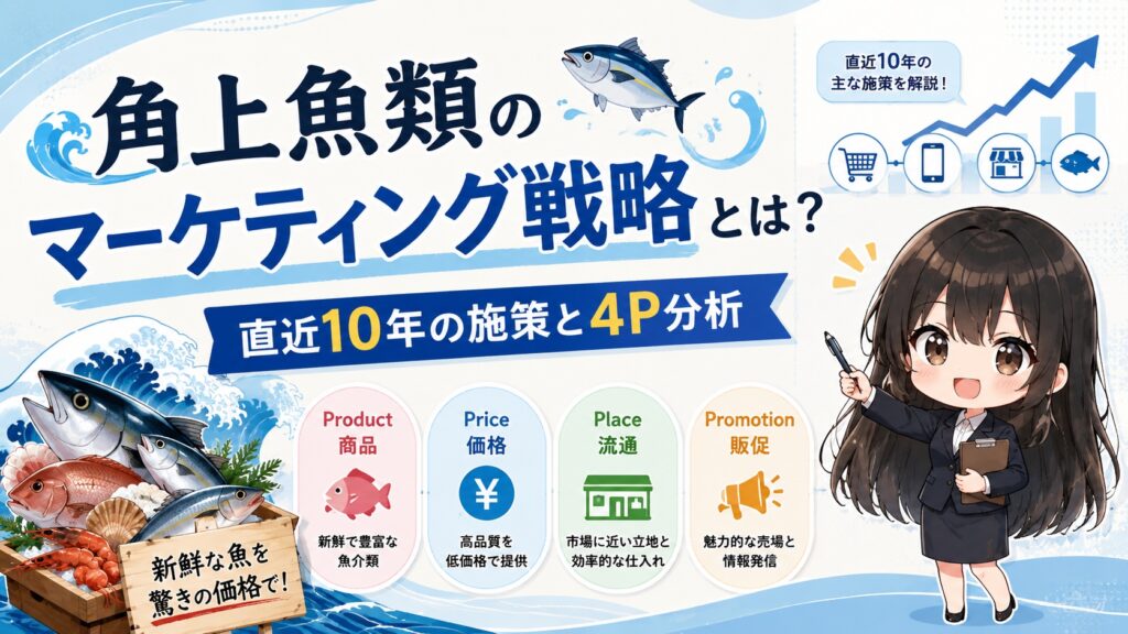 角上魚類のマーケティング戦略とは？直近10年の施策と4P分析