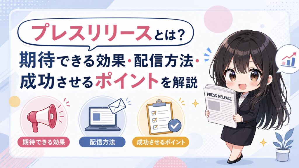 プレスリリースとは？期待できる効果・配信方法・成功させるポイントを解説