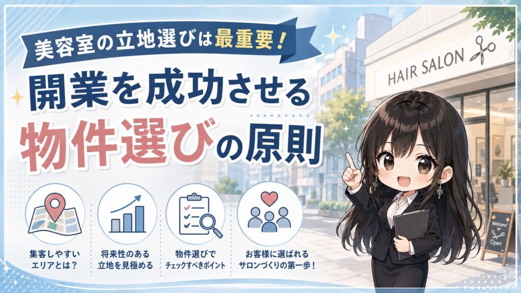 美容室の立地選びは最重要！開業を成功させる物件選びの原則