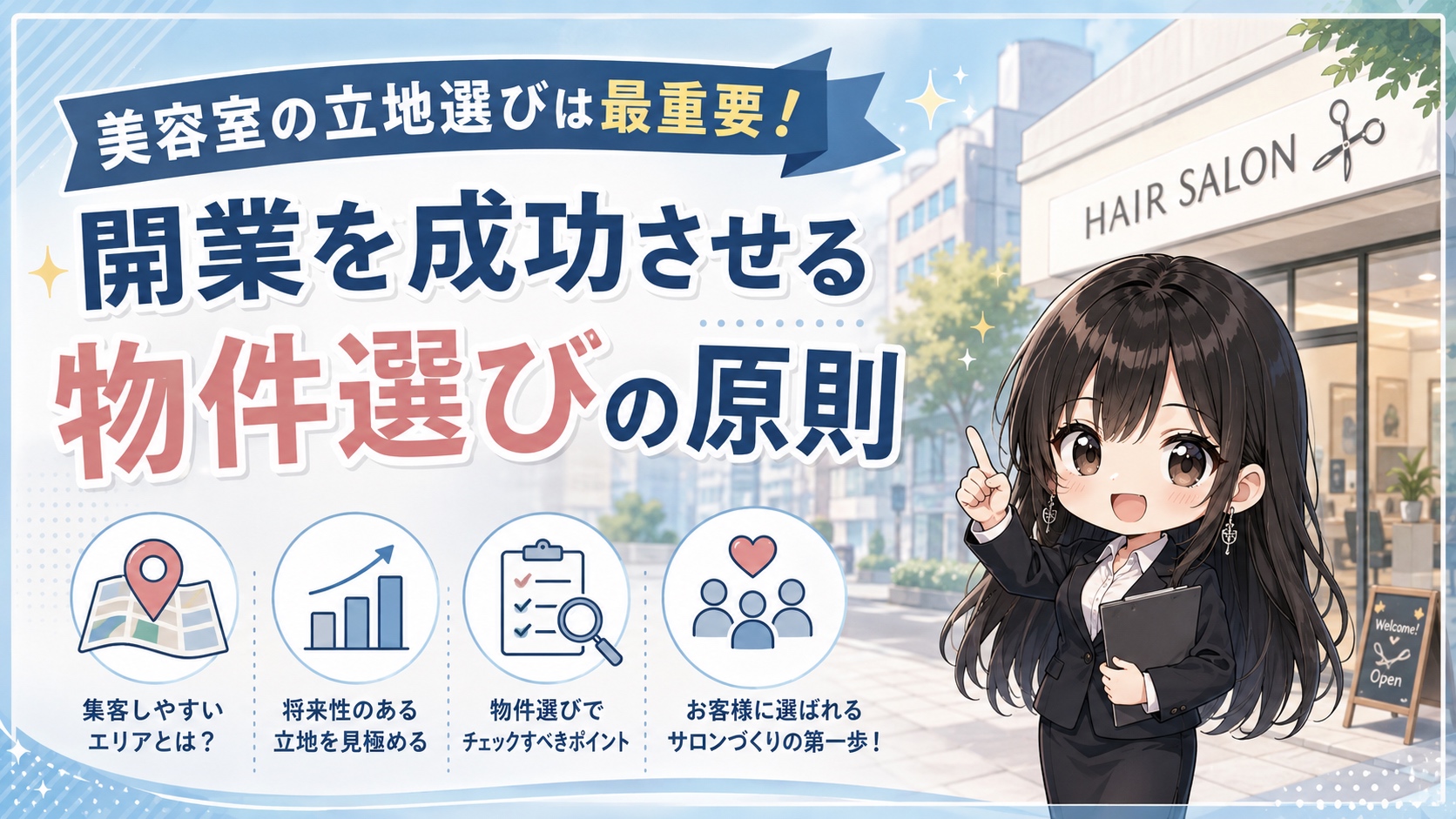 美容室の立地選びは最重要！開業を成功させる物件選びの原則