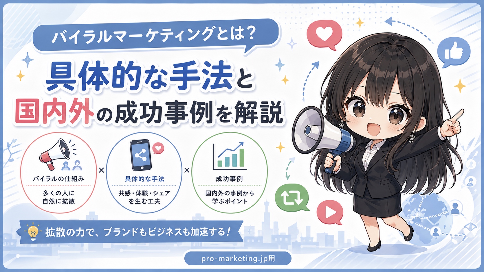 バイラルマーケティングとは？具体的な手法と国内外の成功事例を解説