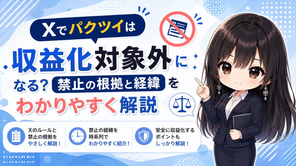 Xでパクツイは収益化対象外になる？禁止の根拠と経緯をわかりやすく解説