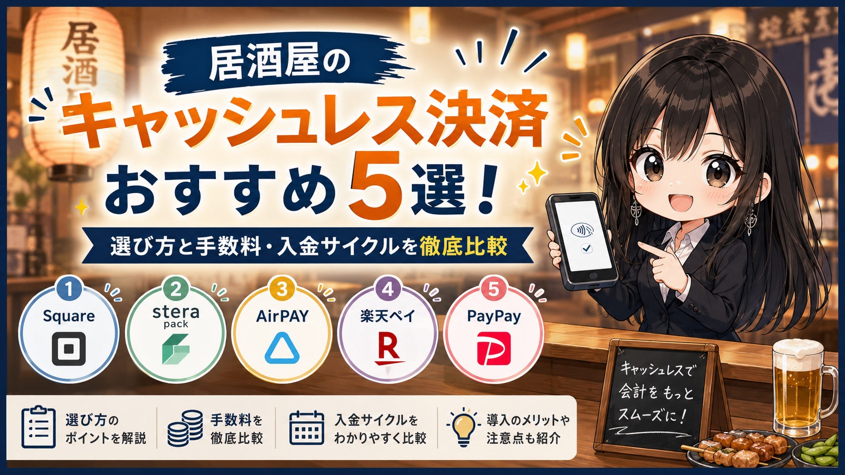 居酒屋のキャッシュレス決済おすすめ5選！選び方と手数料・入金サイクルを徹底比較
