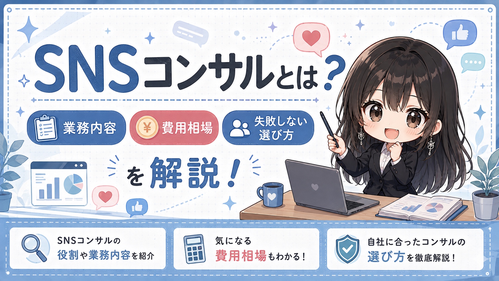 SNSコンサルとは？業務内容・費用相場・失敗しない選び方を解説