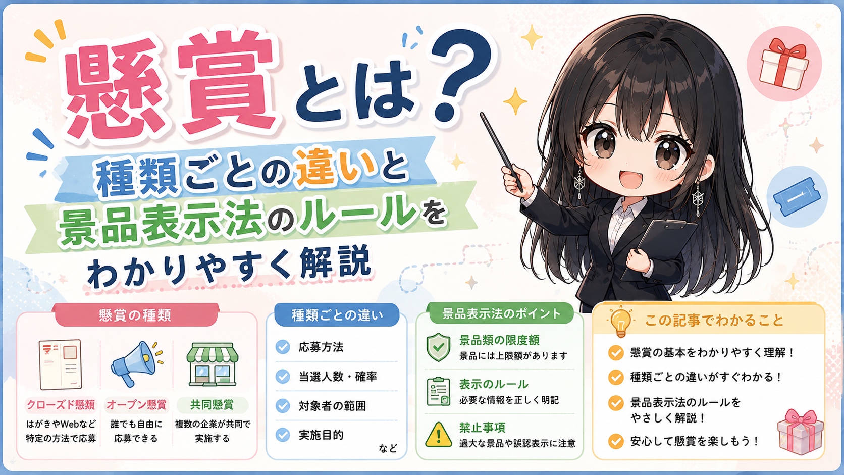 懸賞とは？種類ごとの違いと景品表示法のルールをわかりやすく解説