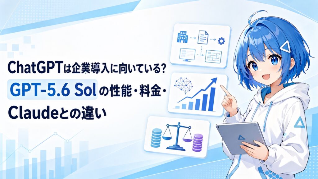 ChatGPTは企業導入に向いている