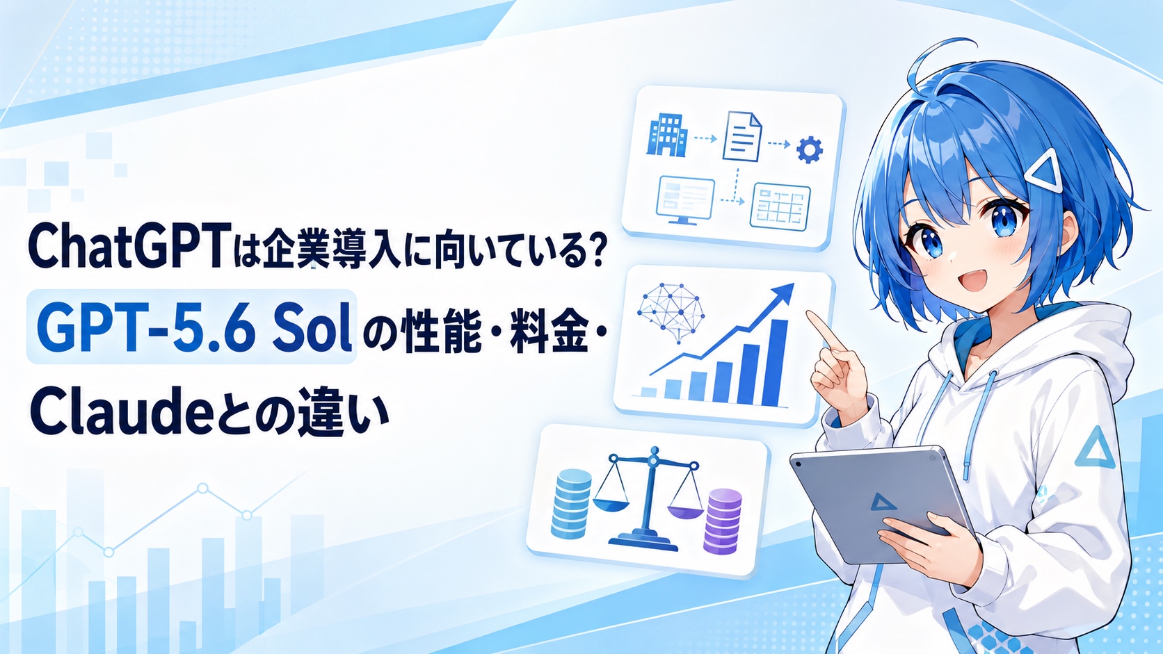 ChatGPTは企業導入に向いている