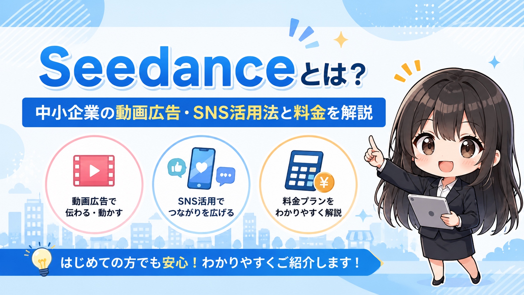 Seedanceとは？中小企業の動画広告・SNS活用法と料金を解説