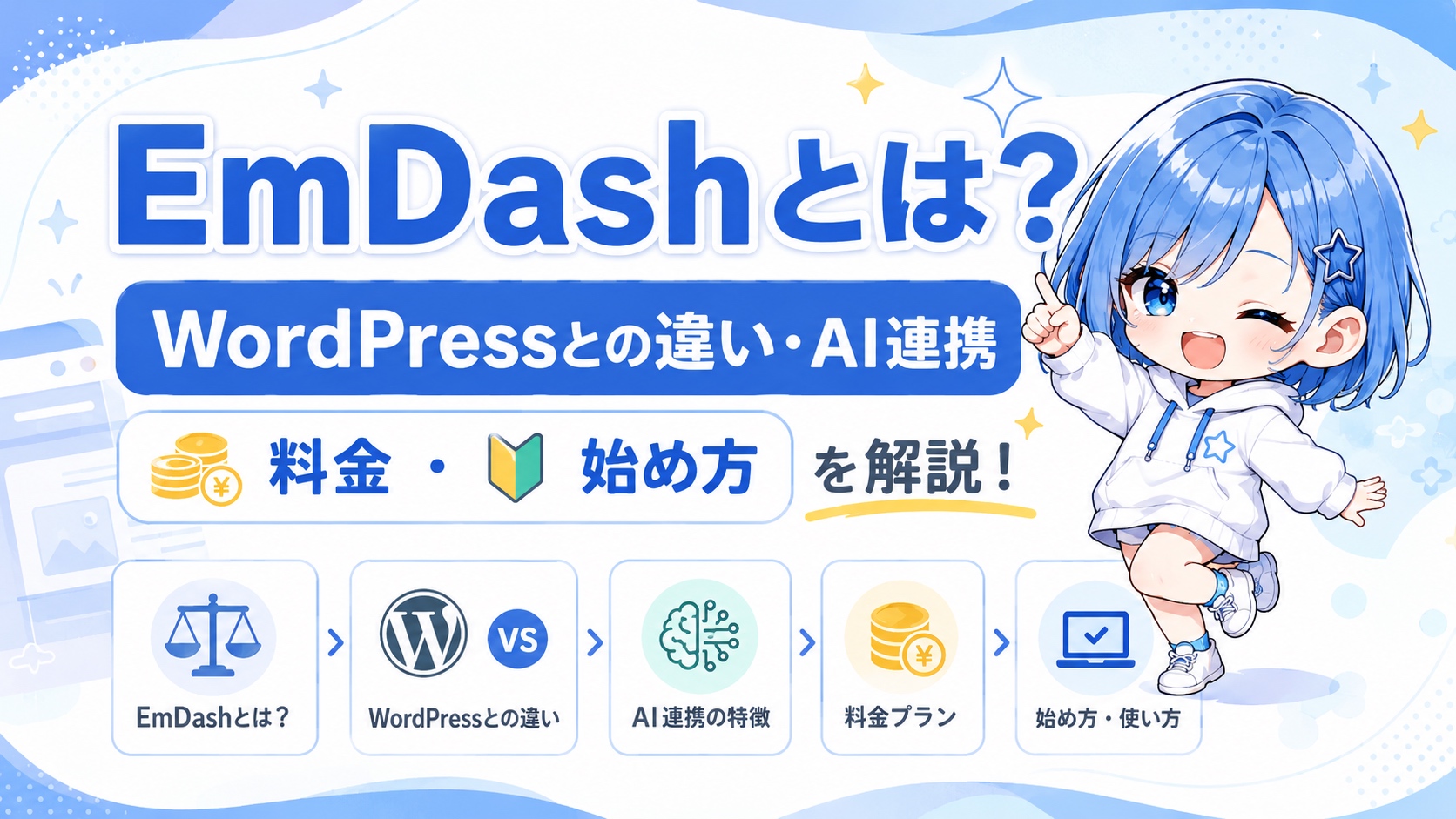 EmDashとは？WordPressとの違い・AI連携・料金・始め方を解説
