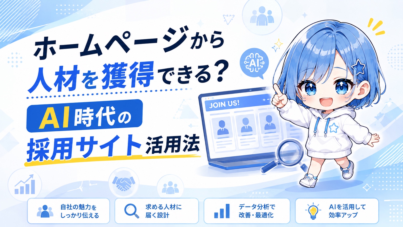 ホームページから人材を獲得できる？AI時代の採用サイト活用法