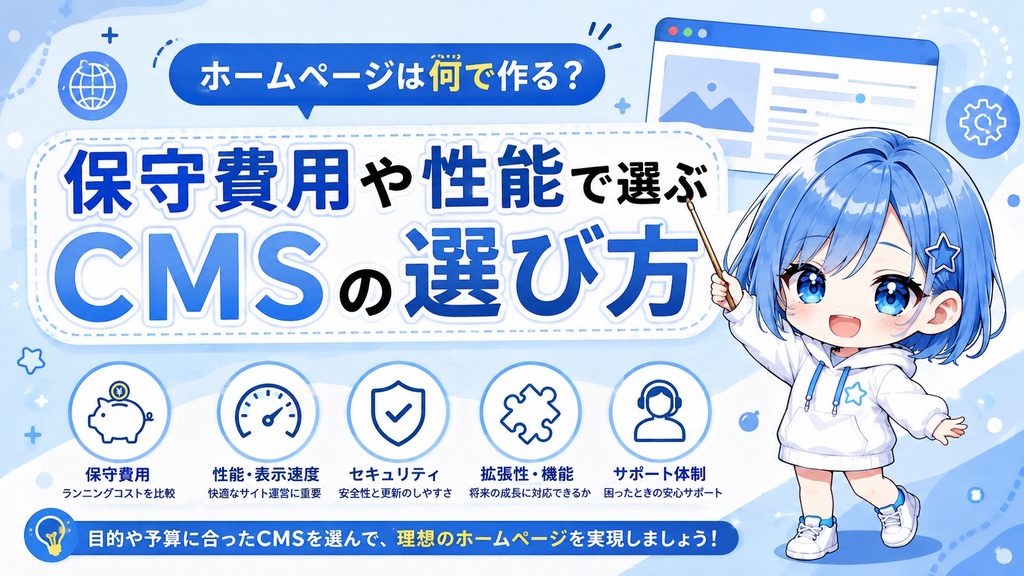 ホームページは何で作る？保守費用や性能で選ぶCMSの選び方
