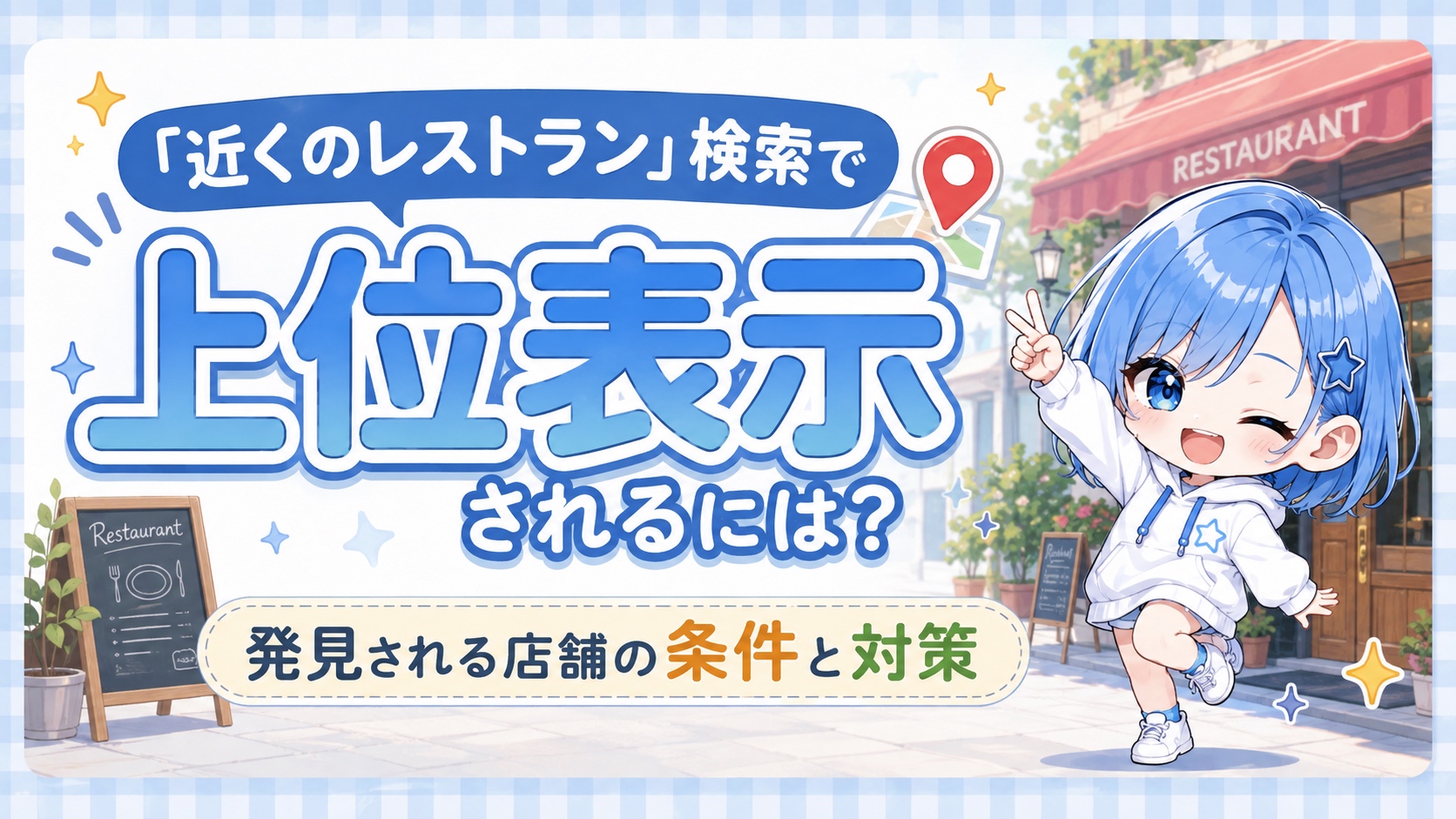 「近くのレストラン」検索で上位表示されるには？発見される店舗の条件と対策