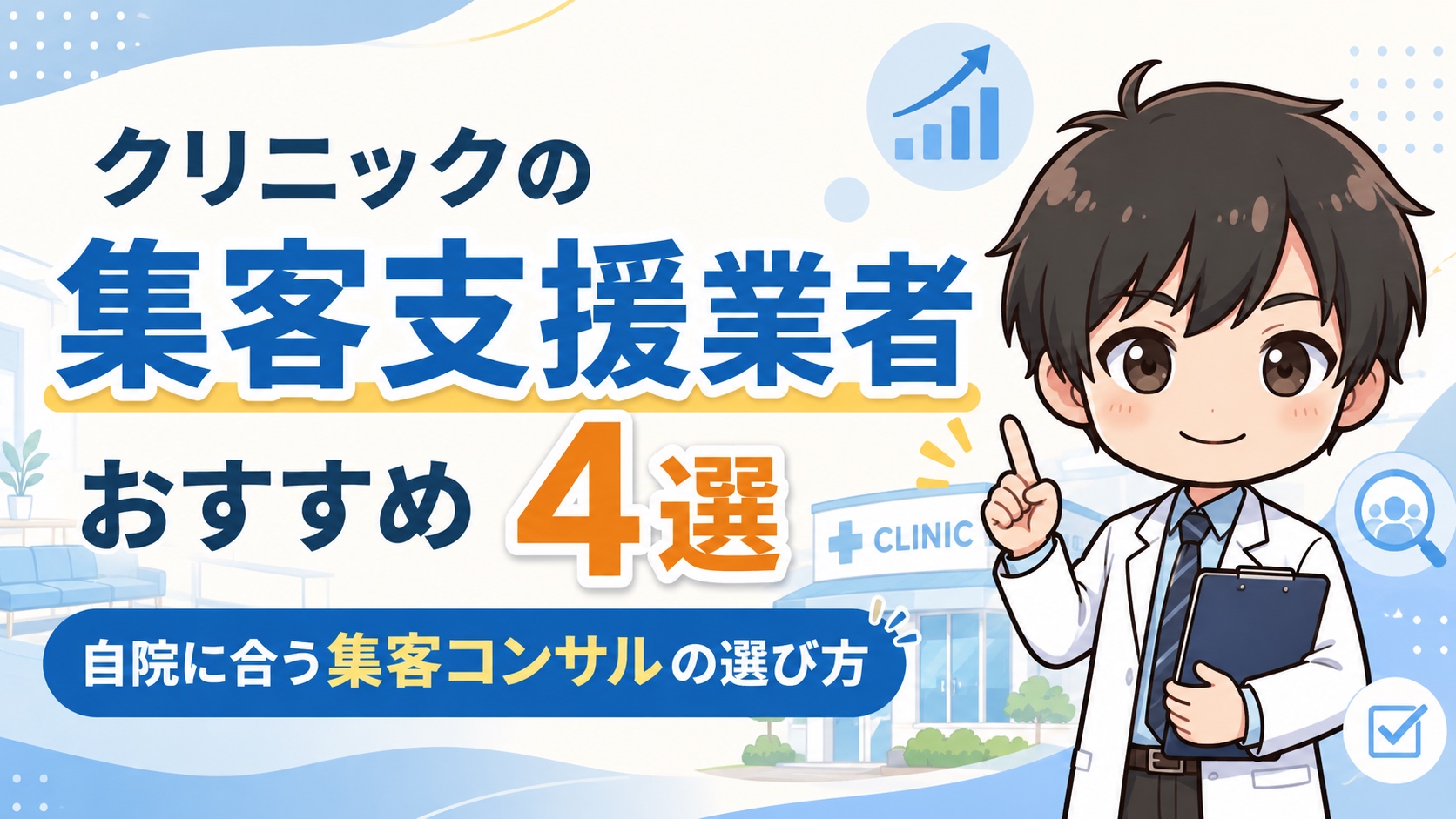 クリニックの集客支援業者おすすめ4選｜自院に合う集客コンサルの選び方