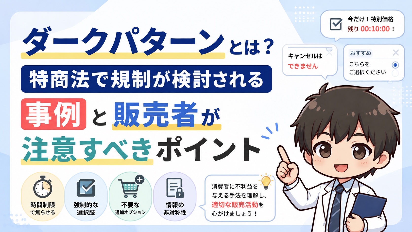 ダークパターンとは？特商法で規制が検討される事例と販売者が注意すべきポイント