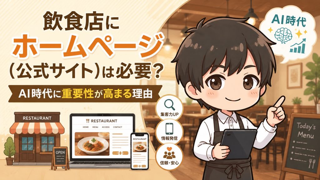 飲食店にホームページ（公式サイト）は必要？AI時代に重要性が高まる理由