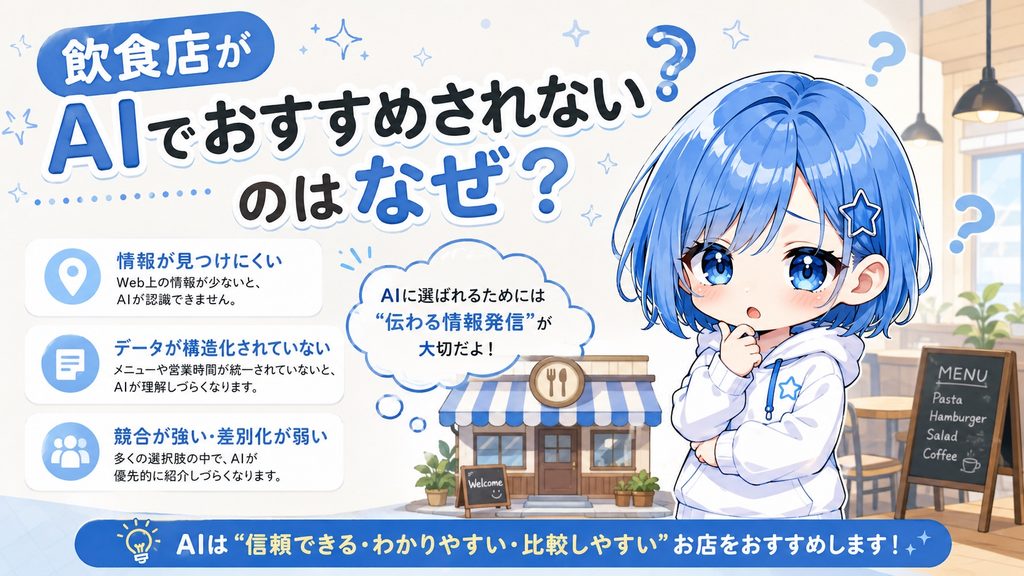 飲食店がAIでおすすめされないのはなぜ？ChatGPT・Geminiに紹介されるための対策