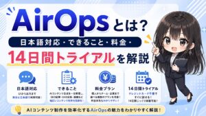 AirOpsとは？日本語対応・できること・料金・14日間トライアルを解説
