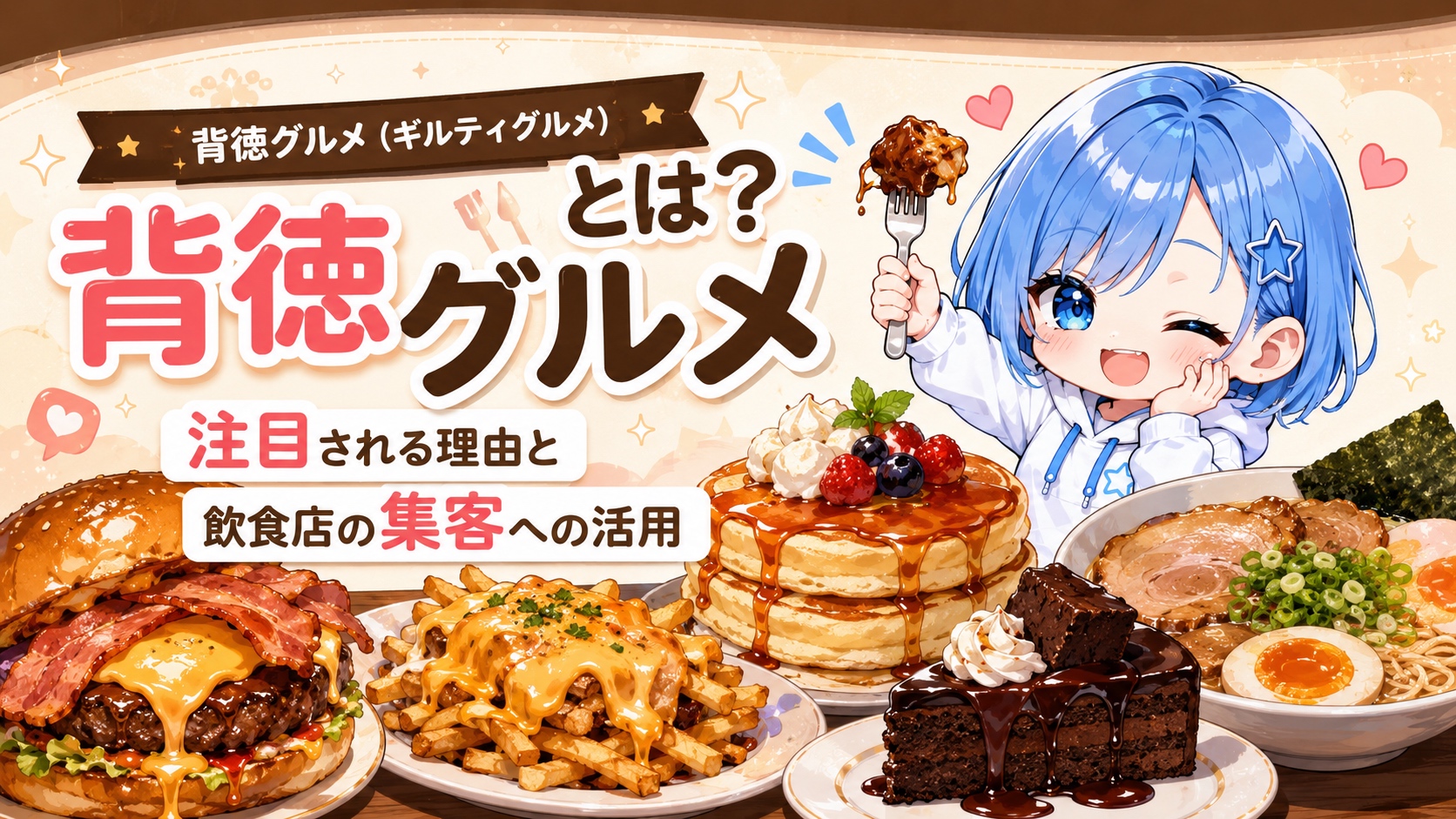 背徳グルメ（ギルティグルメ）とは
