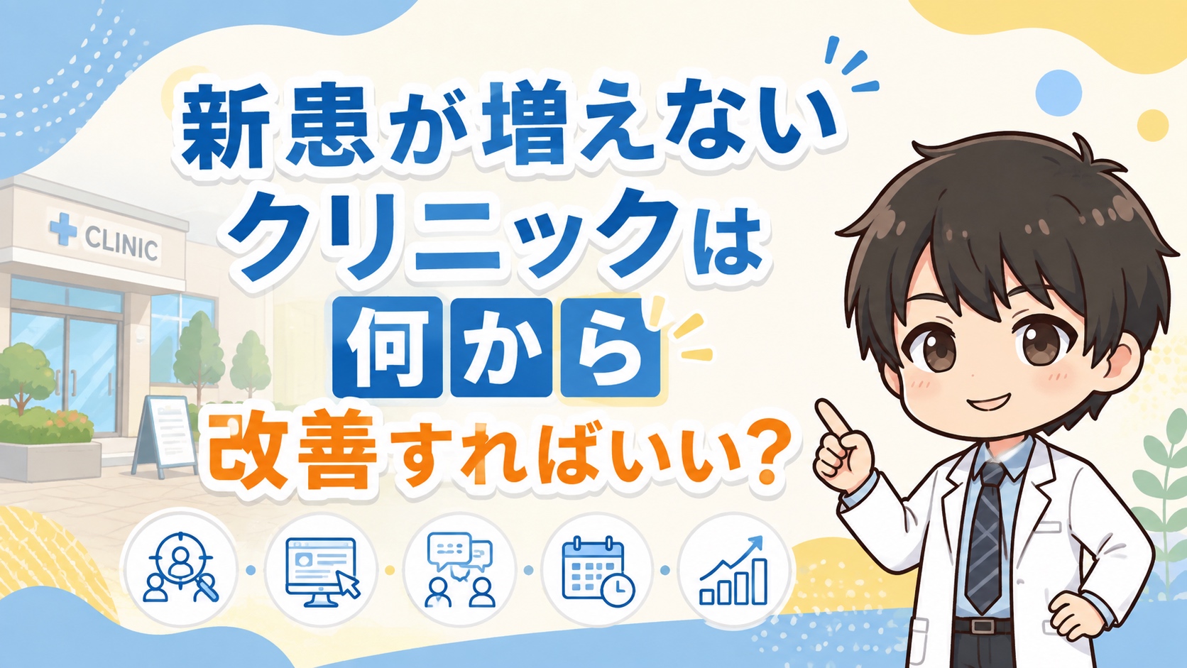 新患が増えないクリニックは何から改善すればいい？