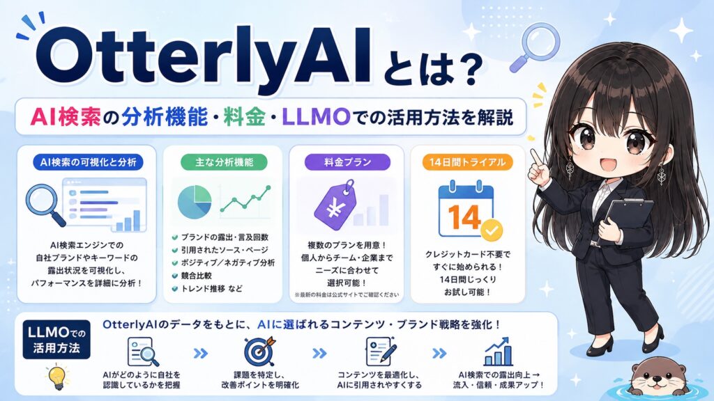 OtterlyAIとは？AI検索の分析機能・料金・LLMOでの活用方法を解説